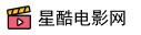 星酷电影网